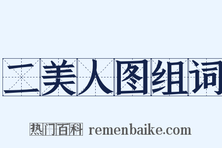 二美人图组词是什么意思的图片